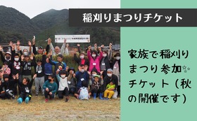 家族参加チケット　「第３回和気町SDGs有機無農薬稲刈り祭り2022」