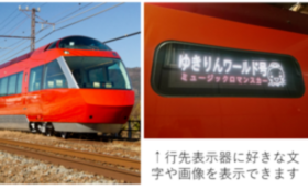【小田急電鉄を身近に感じる】ロマンスカー（GSE）の行先表示器に好きな文字や画像を映して記念撮影（10月5日開催）