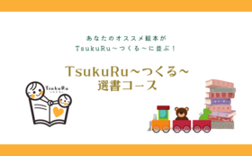 TsukuRu〜つくる〜があなたにオススメの絵本を1冊贈ります