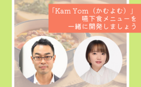 「Kam Yom（かむよむ）」チームと一緒に嚥下食メニュー開発参加権｜50万円