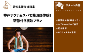 体験型プランC：神戸サウナ＆スパで熱波師体験！研修付き宿泊プラン