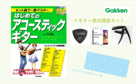 【学研プラス×日比谷音楽祭2022（G) 】アコースティックギター入門セット