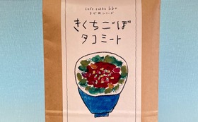 【cafe zakka bb 】きくちごぼタコミート