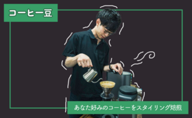 あなたのためだけのコーヒー【クラウドファンディング限定特注生産】