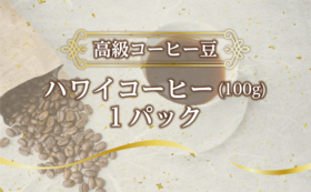 【高級コーヒー豆】ハワイコーヒー（100g）1パック