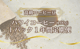 【高級コーヒー豆】ハワイコーヒー(100g)1パック 1年間定期便