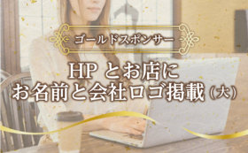 【ゴールドスポンサー】 HPとお店にお名前と会社ロゴ掲載（大）