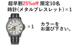 超早割25%off【限定10名】時計(メタルブレスレット)×1