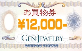 【GenJewelry WEBショップだけで使用できる12000円分の権利】