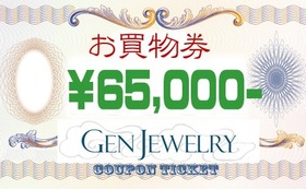 【GenJewelry WEBショップだけで使用できる65000円分の権利】