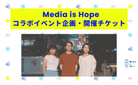 Media is Hopeとコラボイベント企画・開催チケット（どなたでも！）