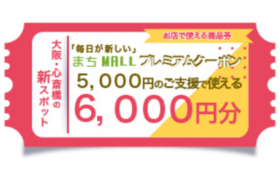 【まちMALL】クーポン券　6,000円分