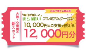 【まちMALL】クーポン券　12,000円分