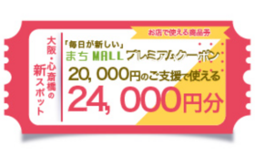 【まちMALL】クーポン券　24,000円分