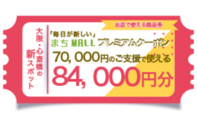 【まちMALL】クーポン券　84,000円分