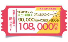 【まちMALL】クーポン券　108,000円分