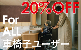 【モニター割20%OFF！】車椅子の方専用宿泊権（全世代）