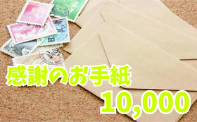 感謝のお手紙10,000円コース