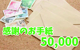 感謝のお手紙50,000円コース