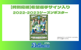 【特別応援】希望選手サイン入り2022-2023シーズンポスター