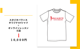 オリジナルTシャツ ＋ オンラインレッスン（１ヶ月分）