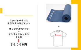 オリジナルTシャツ ＋ オリジナルヨガマット ＋ オンラインレッスン（６ヶ月分）