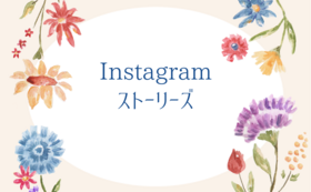 3,000円のリターン＋法人Instagram（ストーリーズ）にてお礼とご紹介をさせて頂きます。