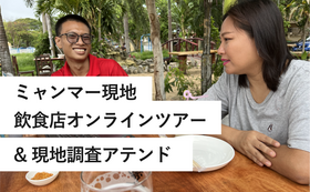 【ミャンマー現地】レストランオンラインツアー & 現地調査アテンド