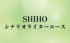 SHIHOシナリオライターコース