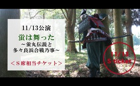 11/13舞台公演【S席相当】鑑賞チケット
