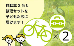【自転車サポーター2台分】自転車２台と修理セットを子どもたちにお届けします