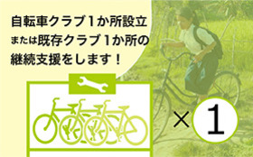 【自転車クラブサポーター】自転車クラブ1か所の設立or既存クラブ1箇所の継続を支援します