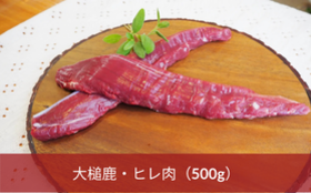大槌鹿・ヒレ肉(約500g)