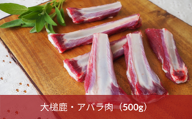 大槌鹿・アバラ肉(500g)