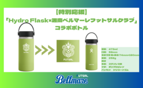【特別応援】「Hydro Flask×湘南ベルマーレフットサルクラブ」コラボボトル