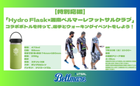 【特別応援】「Hydro Flask×湘南ベルマーレフットサルクラブ」コラボボトルを持って、選手とウォーキングイベント