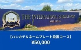 【50000円】ハンカチ＆ネームプレート設置コース