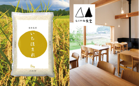 【福井市外の方向け】村上食堂クーポン券４枚 または 福井のおいしいお米　いちほまれ5kg