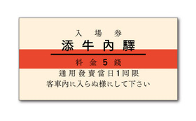 入場券+乗車券　再現切符コース