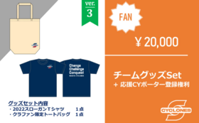 グッズで応援プランver.3