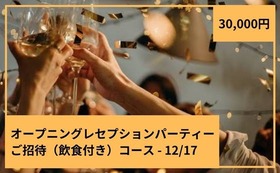 オープニングレセプションパーティー（12/17/19：00～）ご招待（飲食付き）コース