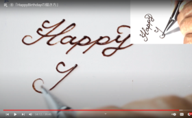 【チョコペン技術向上（初級編）】HappyBirthdayの描き方動画講座+ドリルのセット