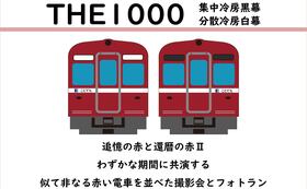 【イベントのご案内】THE1000 赤い電車の並んだ撮影会＆フォトラン