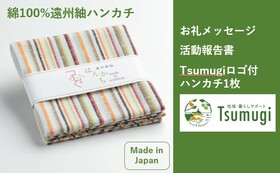 Tsumugiロゴ入り綿100%遠州紬ハンカチ