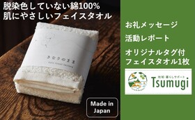 Tsumugiロゴ入り 無脱染色で綿100%の肌にやさしいタオル