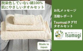 Tsumugiロゴ入り 無脱染色で綿100%の肌にやさしいタオルセット