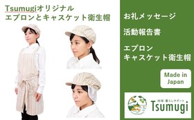 Tsumugiオリジナルエプロン・キャスケット衛生帽セット