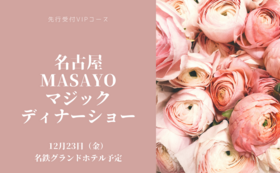 名古屋　MASAYOマジックディナーショー