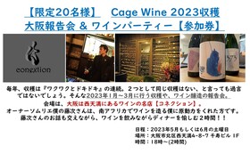 【限定20名様】2023年ブドウ収穫＆ワイン醸造　大阪報告会（ワイン・パーティー）参加券　＠コネクション