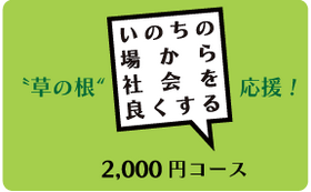 草の根応援2,000円コース